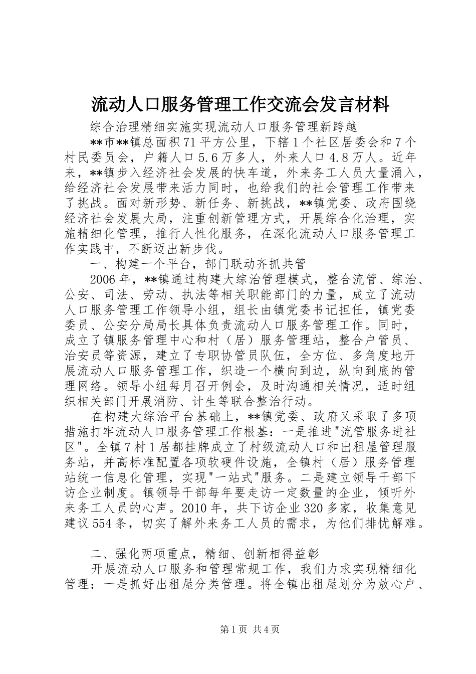流动人口服务管理工作交流会发言材料提纲_第1页