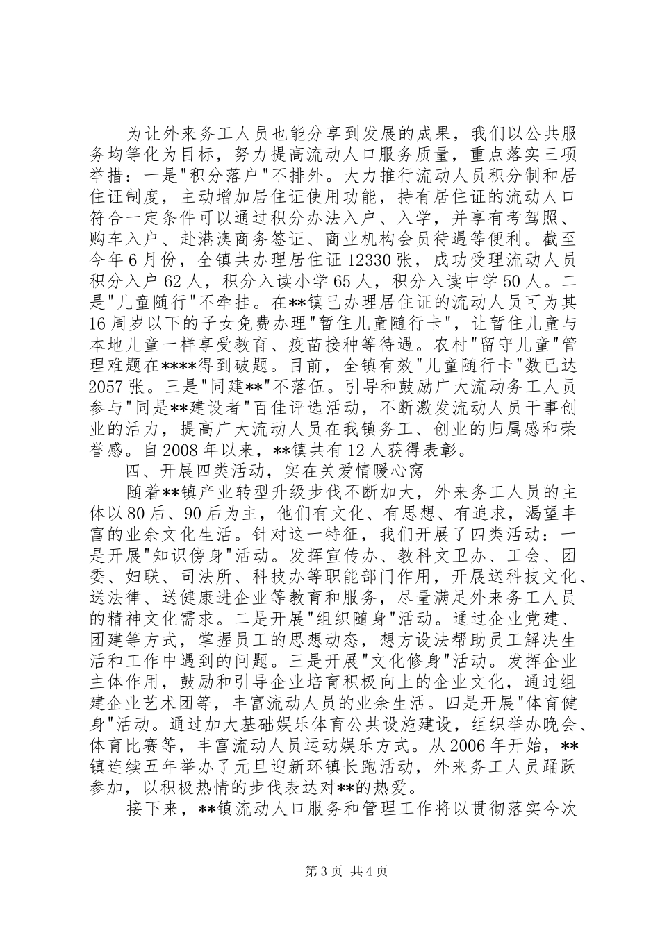 流动人口服务管理工作交流会发言材料提纲_第3页