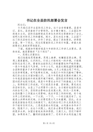 书记在全县防汛部署会发言稿