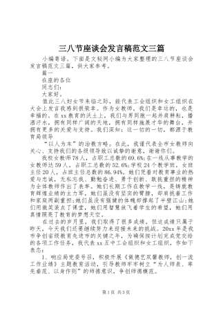 三八节座谈会发言范文三篇