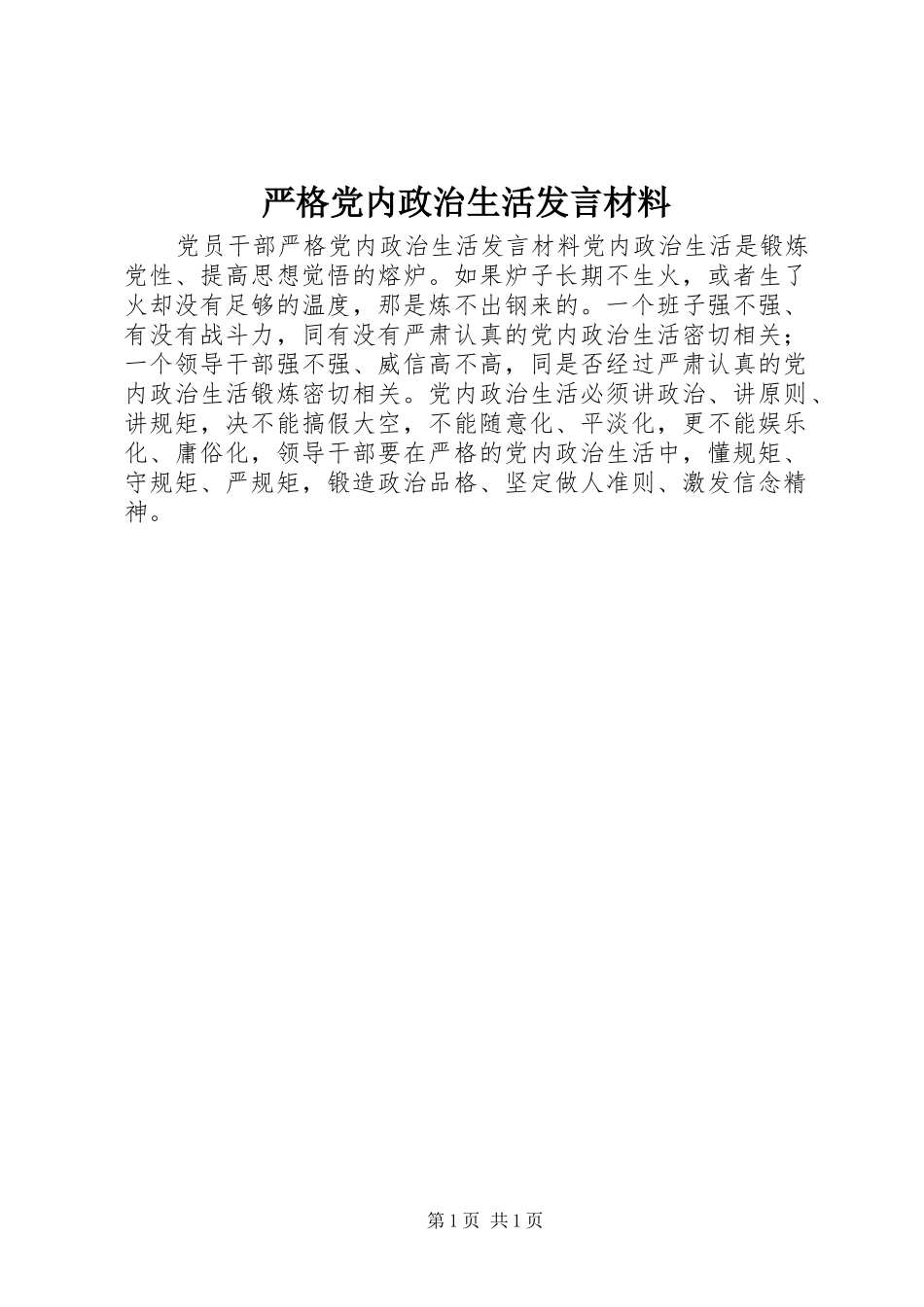 严格党内政治生活发言材料提纲_第1页