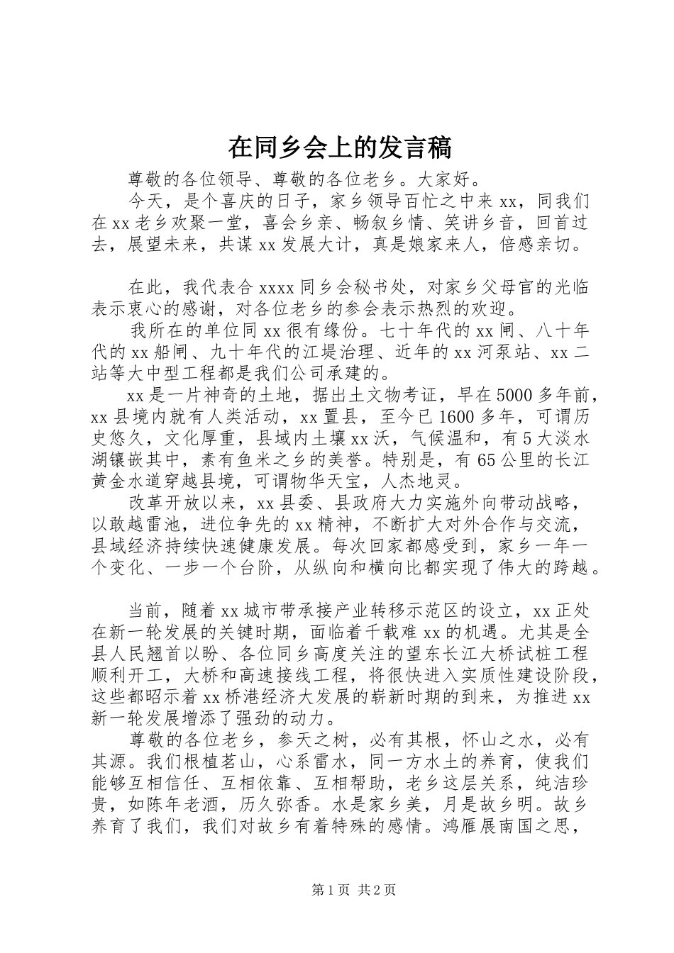 在同乡会上的发言_1_第1页