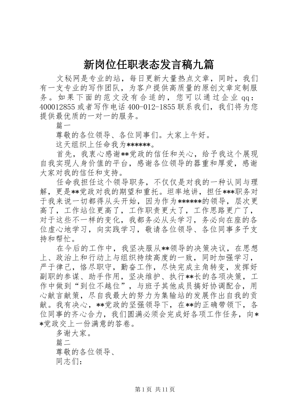 新岗位任职表态发言九篇_第1页