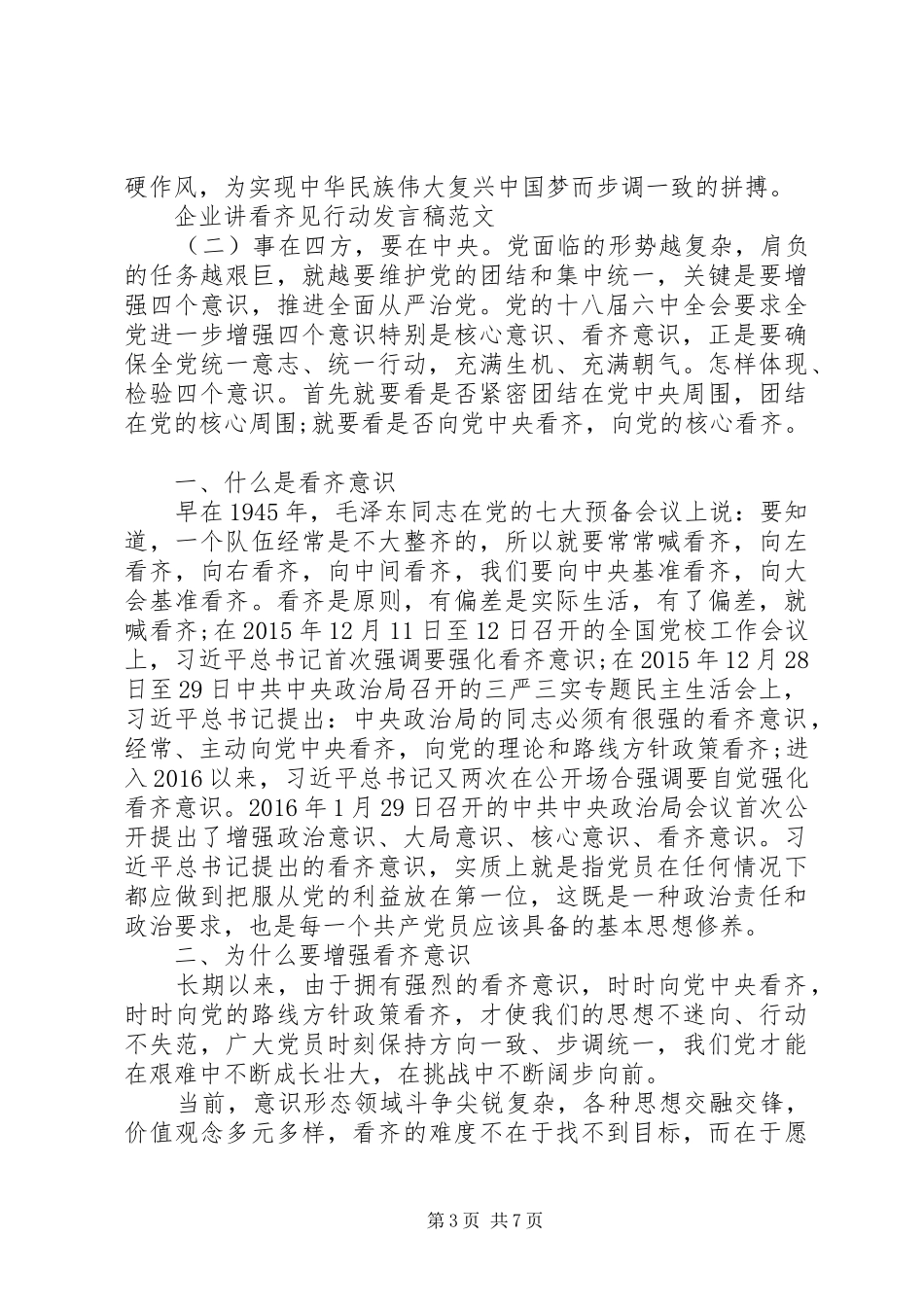 企业讲看齐+见行动发言_第3页