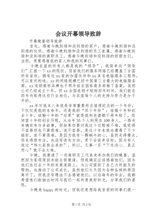 会议开幕领导演讲致辞范文