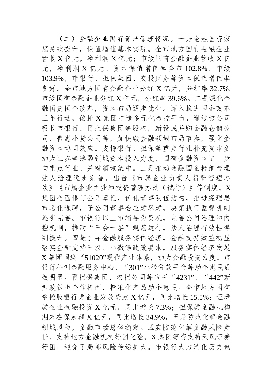 关于国有金融企业发展情况的调研报告_第2页