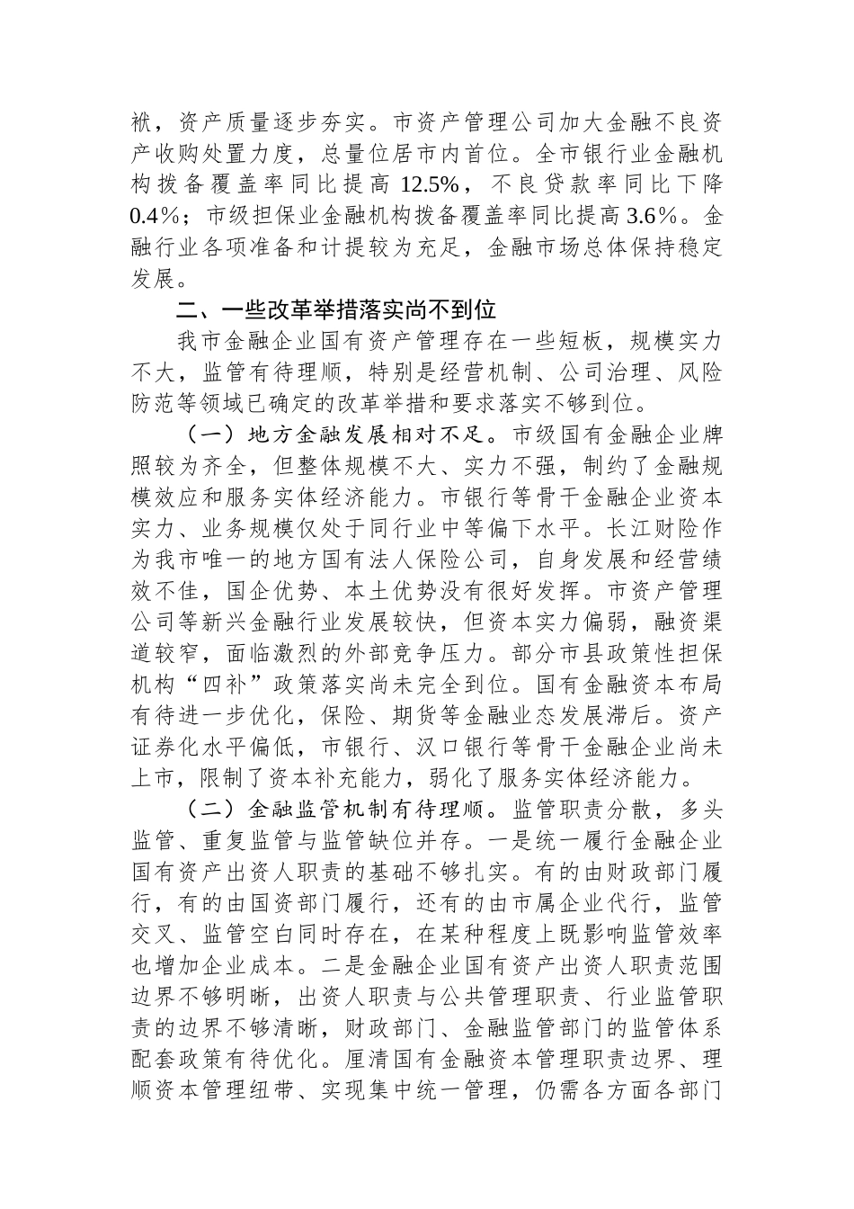 关于国有金融企业发展情况的调研报告_第3页