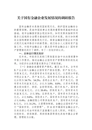 关于国有金融企业发展情况的调研报告