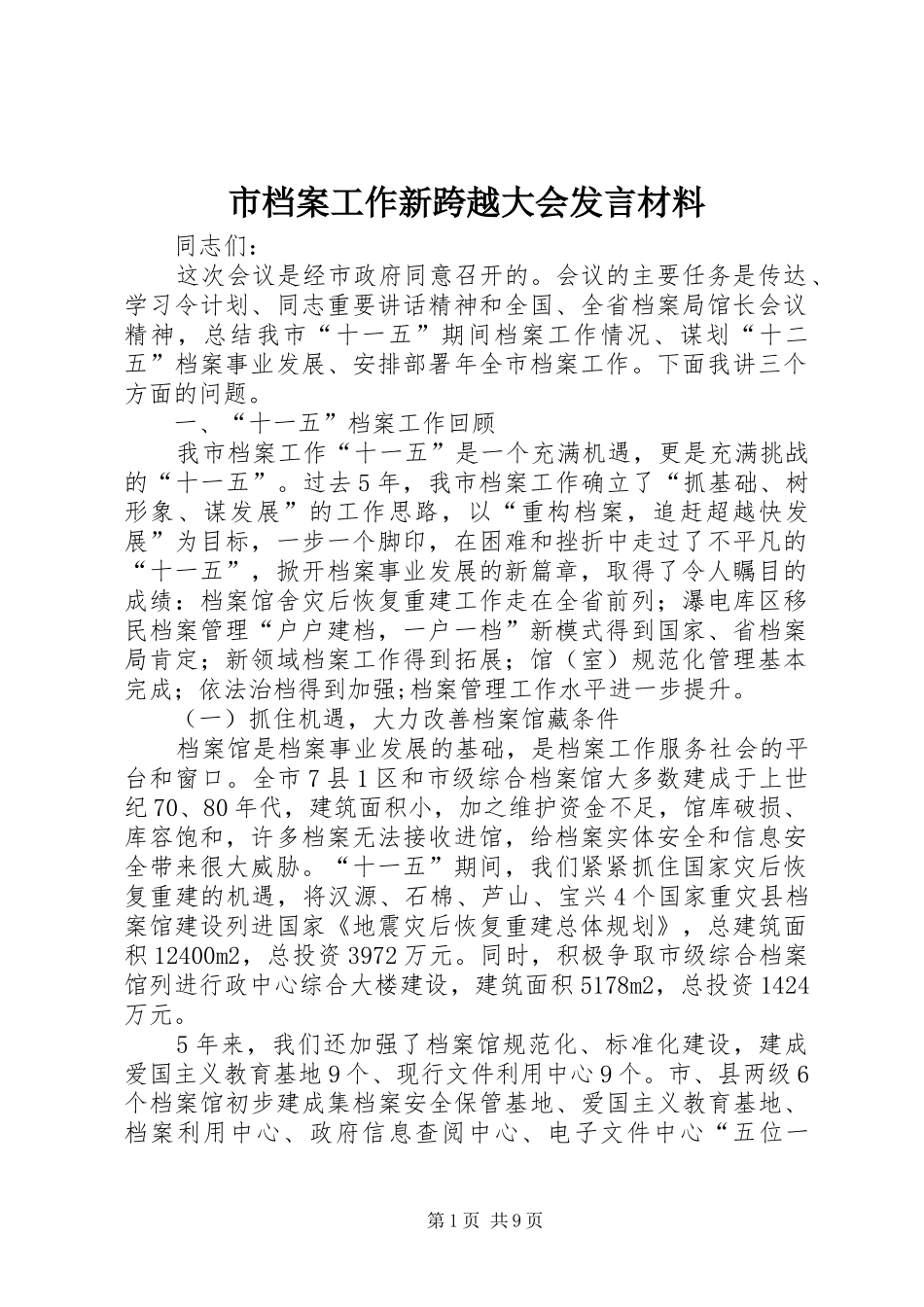 市档案工作新跨越大会发言材料提纲_1_第1页