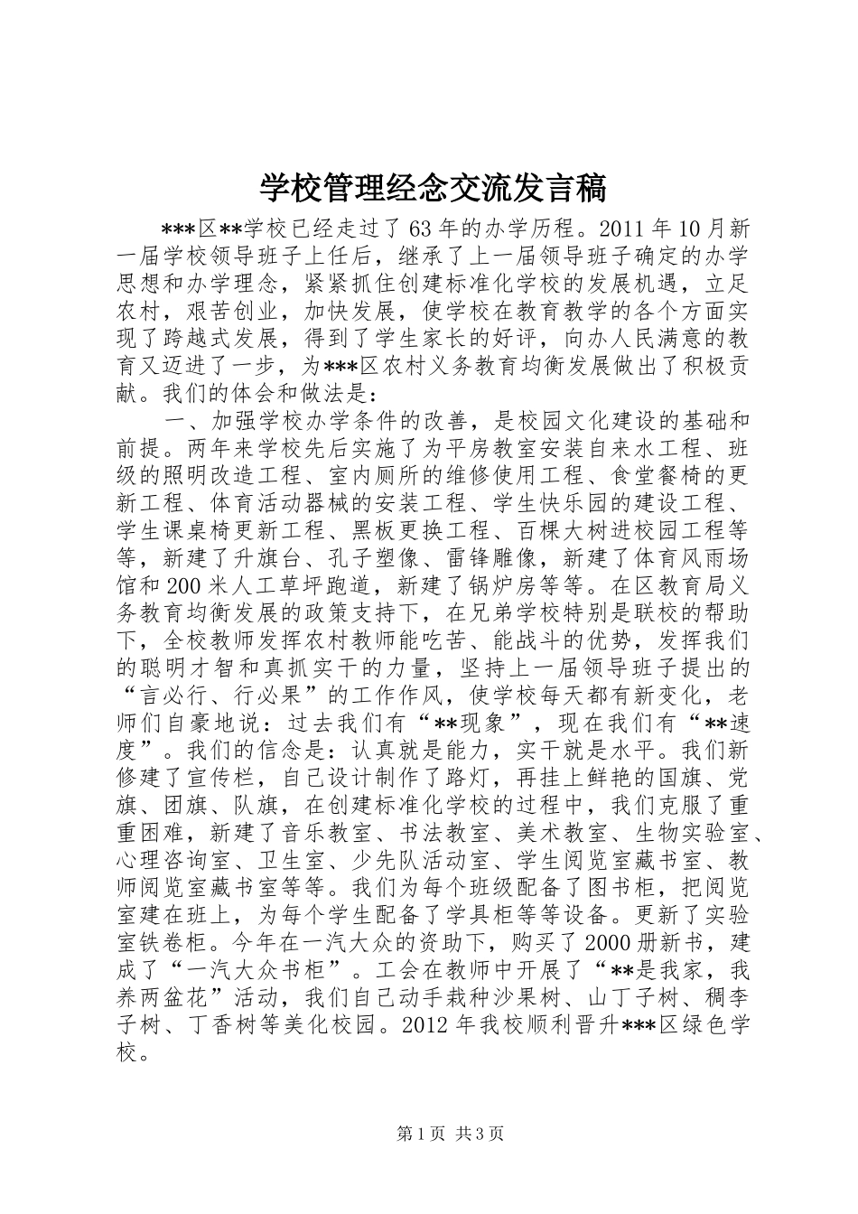 学校管理经念交流发言_第1页