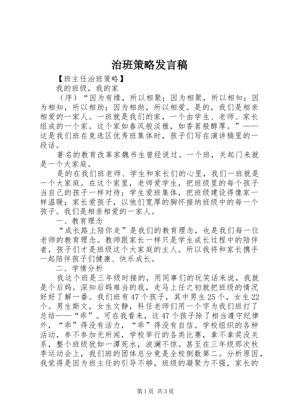 治班策略发言稿范文_第1页