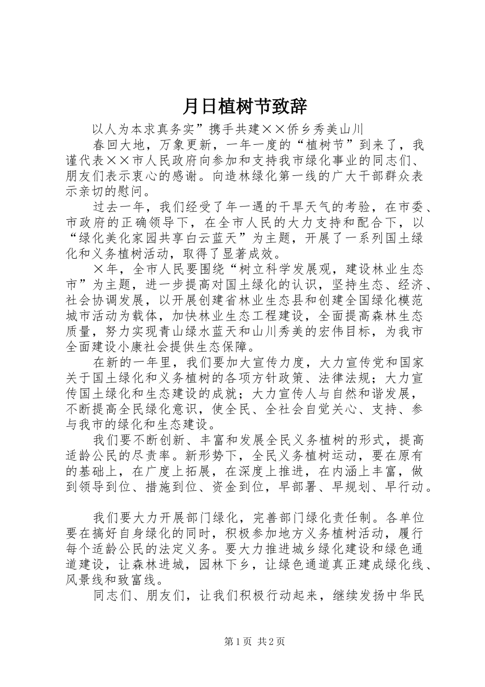月日植树节演讲致辞_第1页