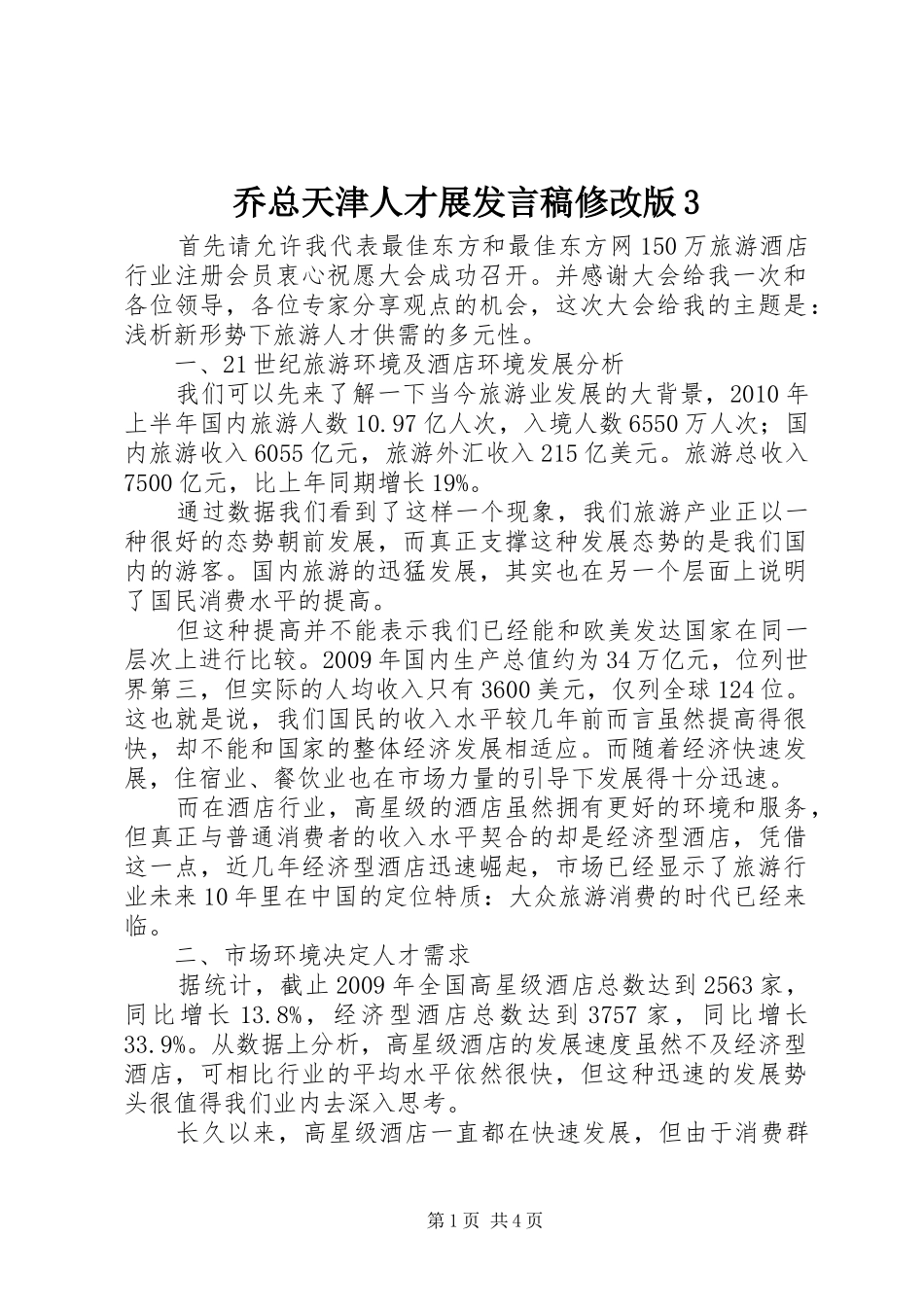 乔总天津人才展发言修改版3_第1页