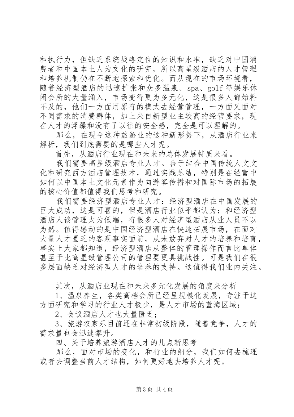 乔总天津人才展发言修改版3_第3页