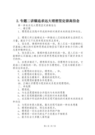 2.专题二演讲稿追求远大理想坚定崇高信念