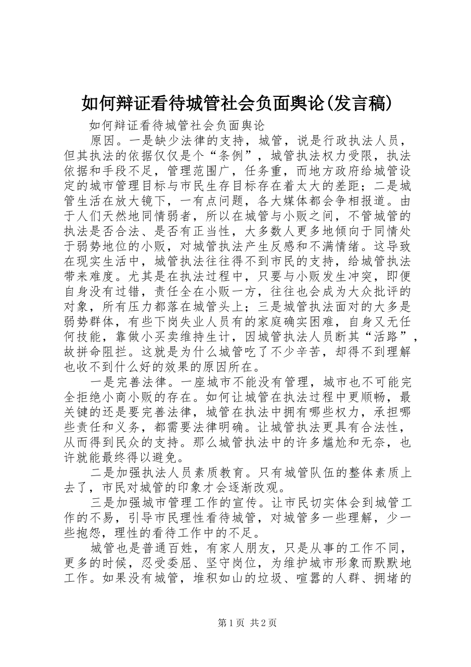 如何辩证看待城管社会负面舆论(发言)_第1页