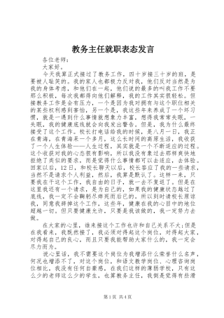 教务主任就职表态发言稿