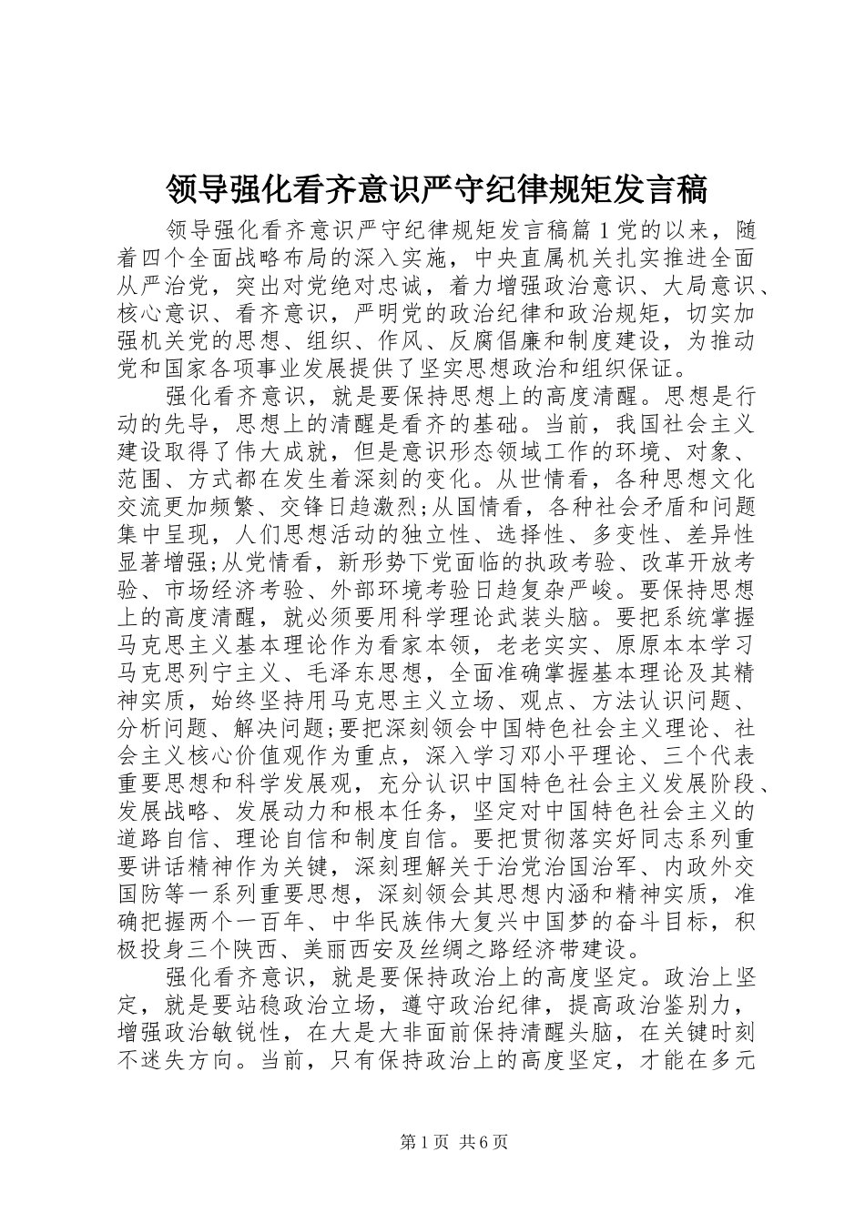 领导强化看齐意识严守纪律规矩发言_第1页