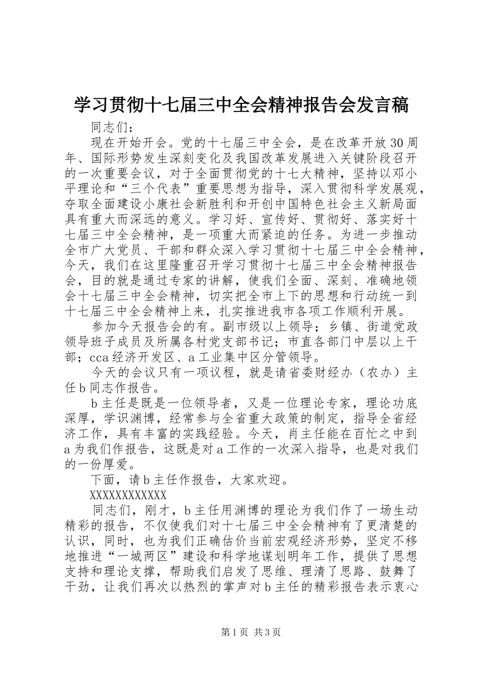 学习贯彻十七届三中全会精神报告会发言_第1页