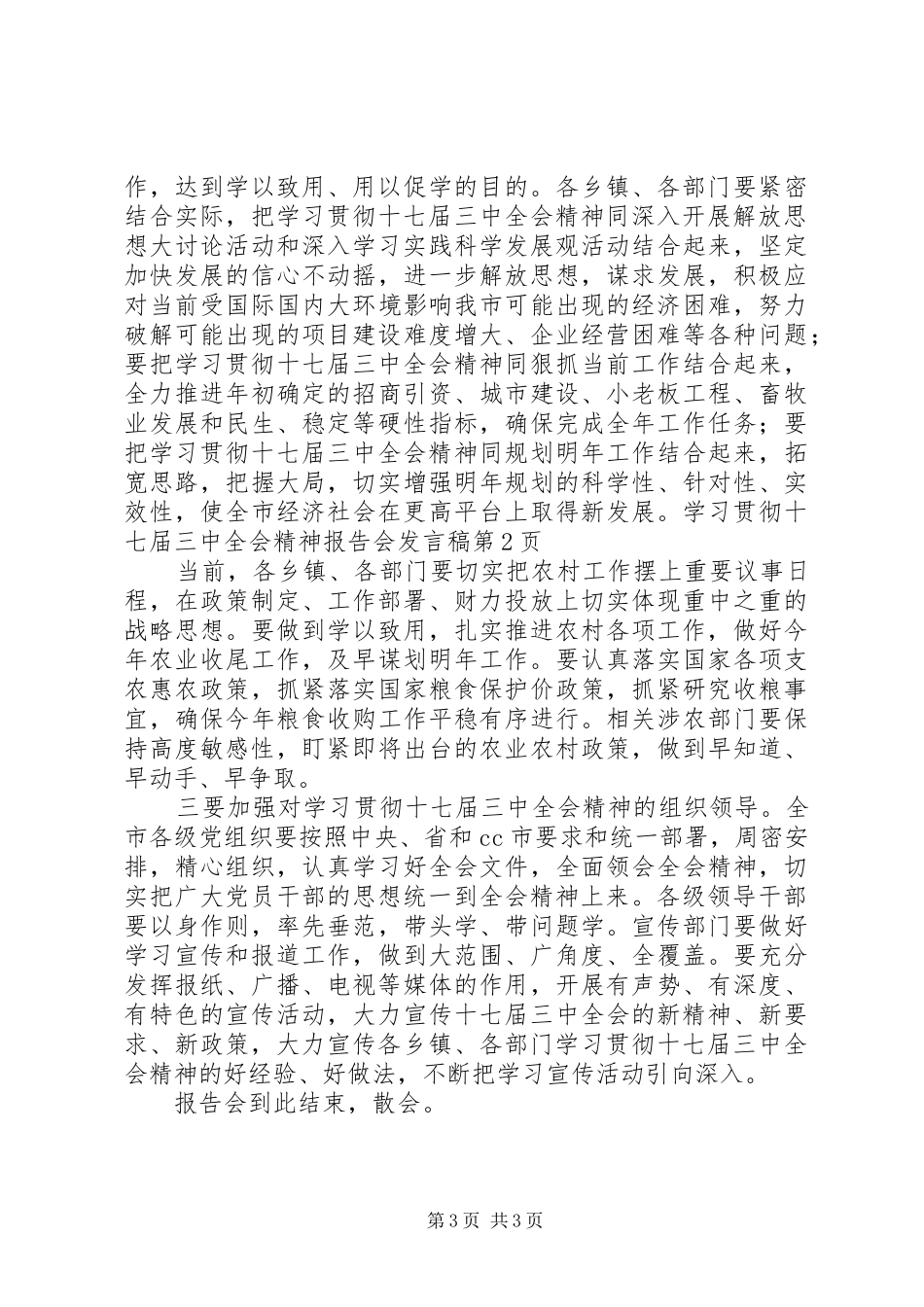 学习贯彻十七届三中全会精神报告会发言_第3页