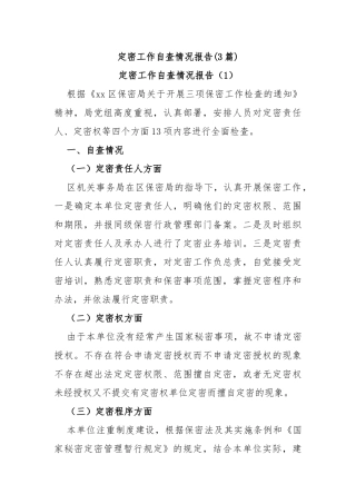 (3篇)定密工作自查情况报告