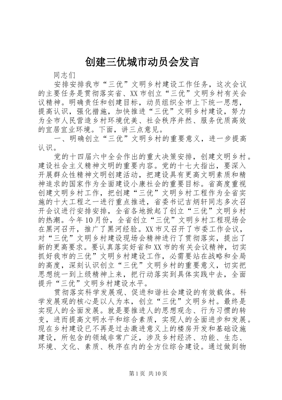 创建三优城市动员会发言稿_第1页