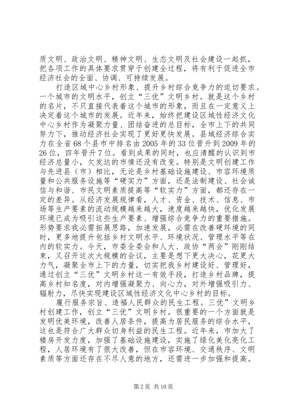 创建三优城市动员会发言稿_第2页