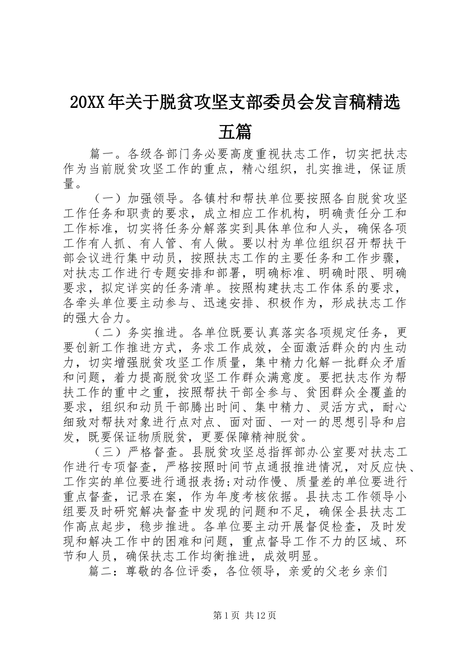 20XX年关于脱贫攻坚支部委员会发言精选五篇_第1页