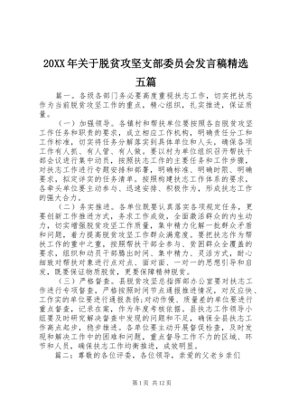 20XX年关于脱贫攻坚支部委员会发言精选五篇