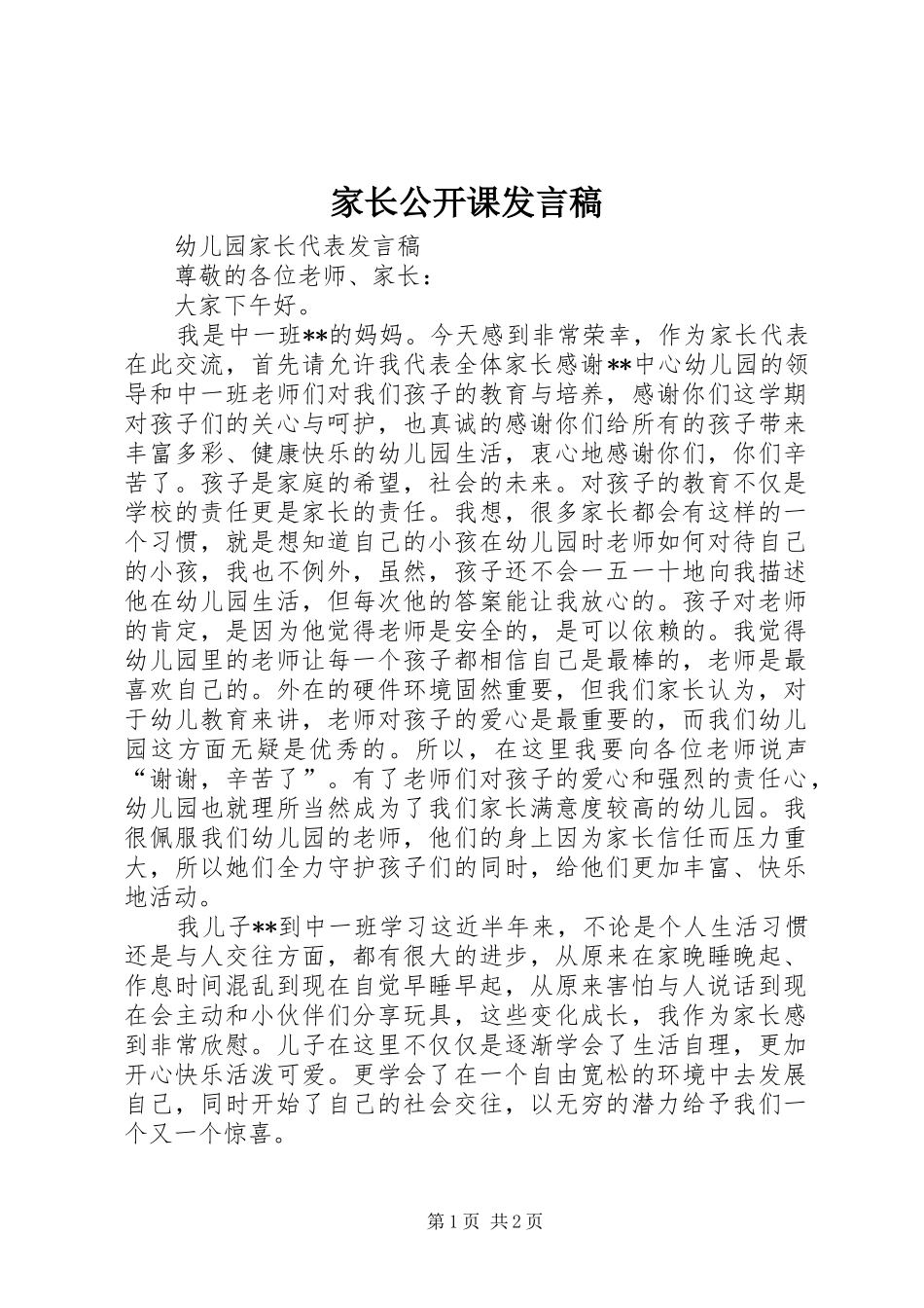 家长公开课发言稿范文_第1页