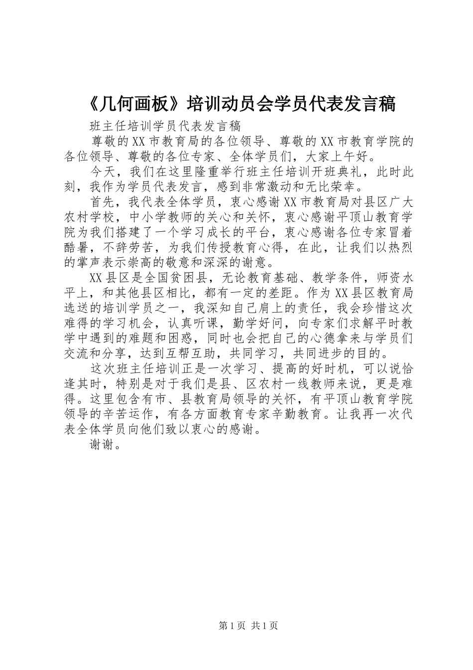 《几何画板》培训动员会学员代表发言_第1页