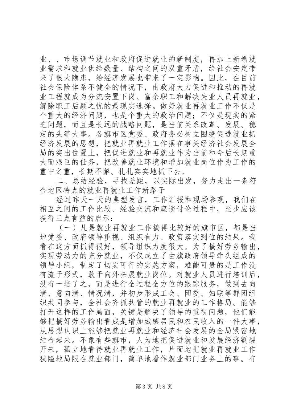 再就业工作座谈会发言材料提纲_第3页