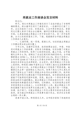 再就业工作座谈会发言材料提纲
