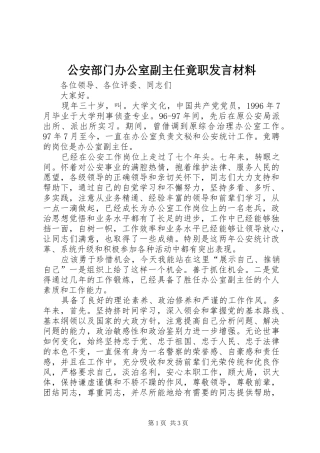 公安部门办公室副主任竟职发言材料提纲