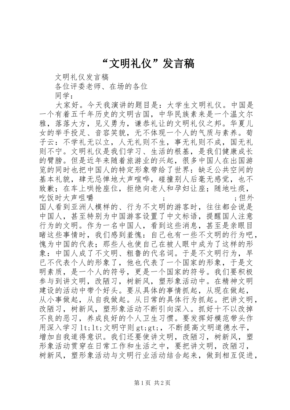 “文明礼仪”发言_第1页