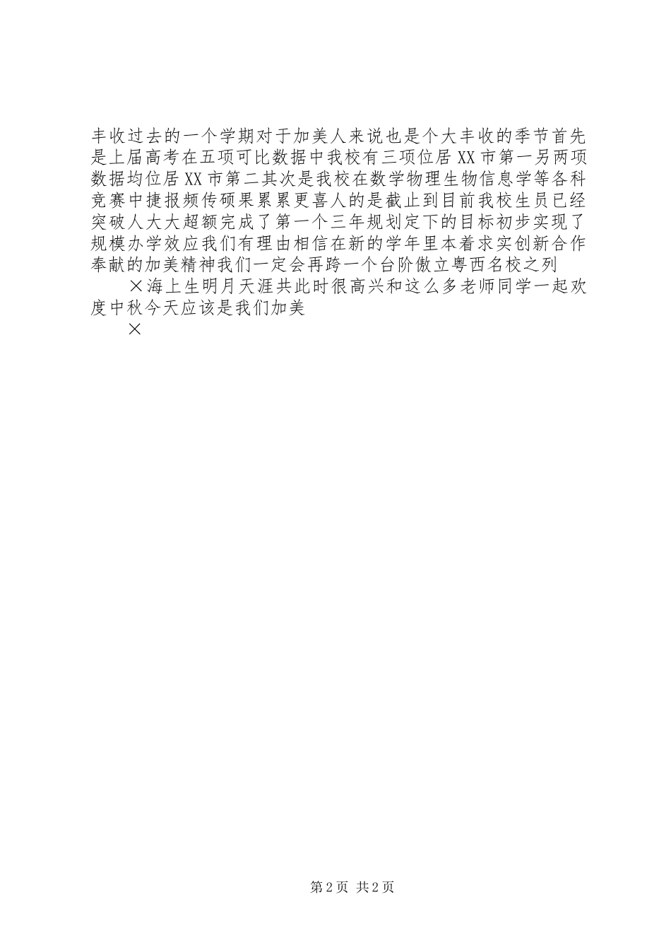 在中秋佳节庆祝大会上的演讲致辞词范文_第2页