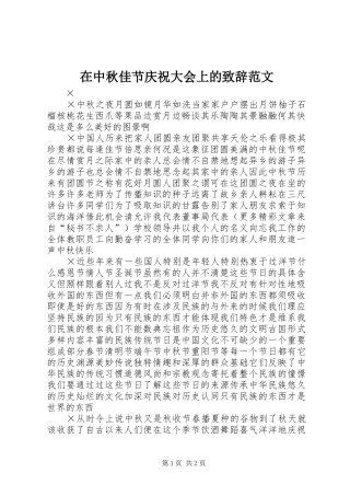 在中秋佳节庆祝大会上的演讲致辞词范文