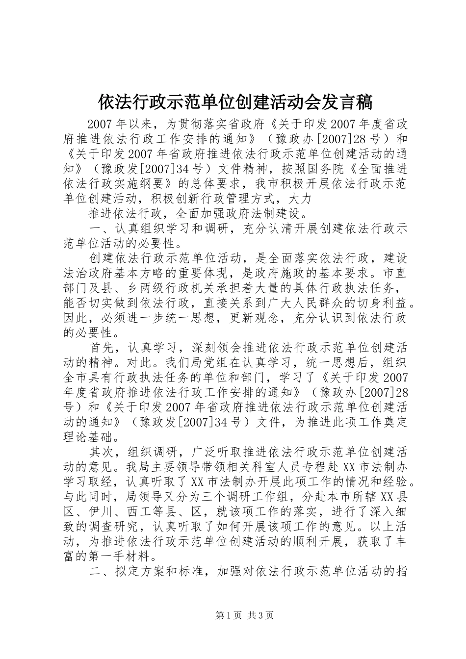 依法行政示范单位创建活动会发言稿范文_第1页