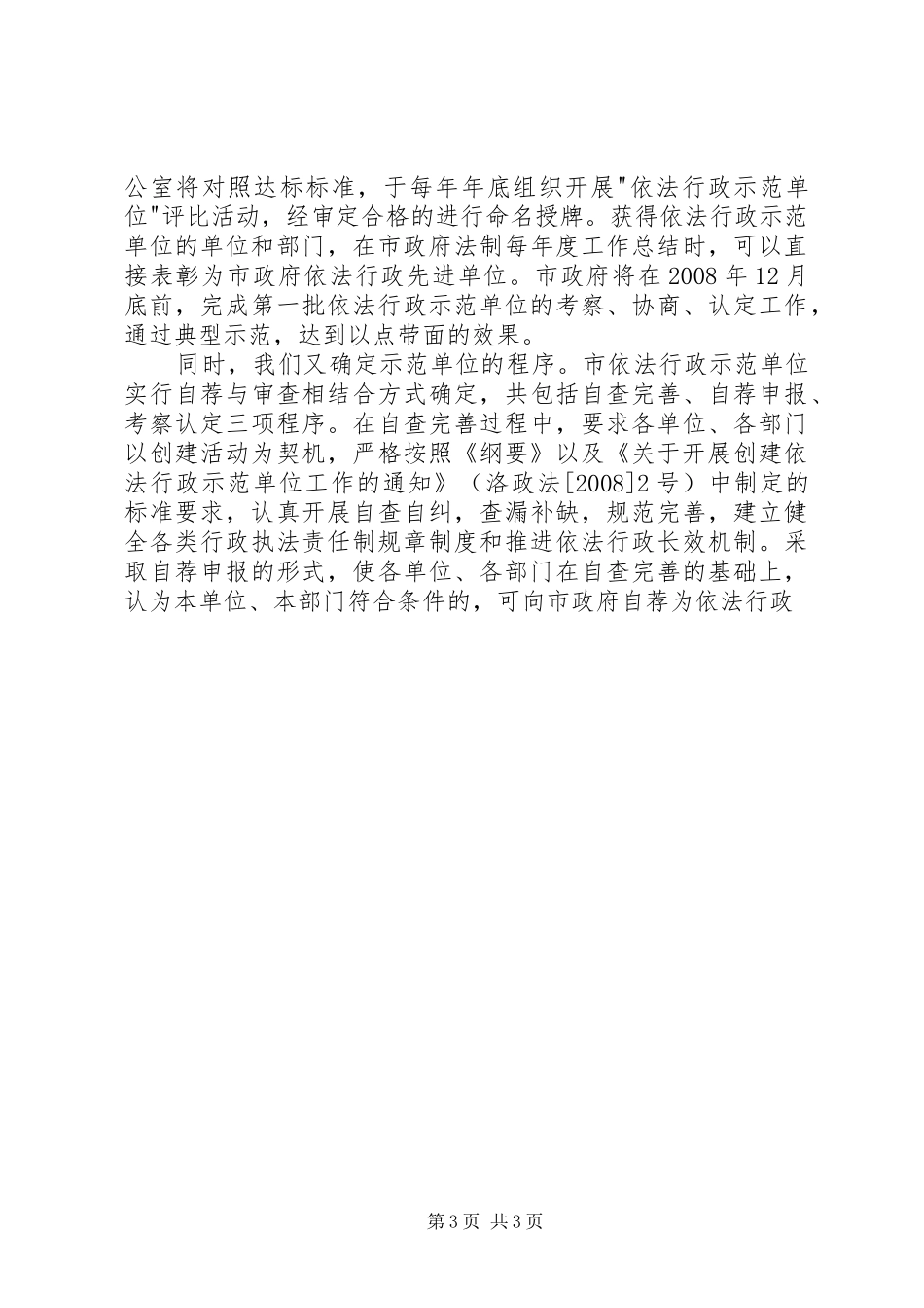 依法行政示范单位创建活动会发言稿范文_第3页