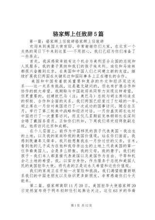 骆家辉上任致辞演讲5篇