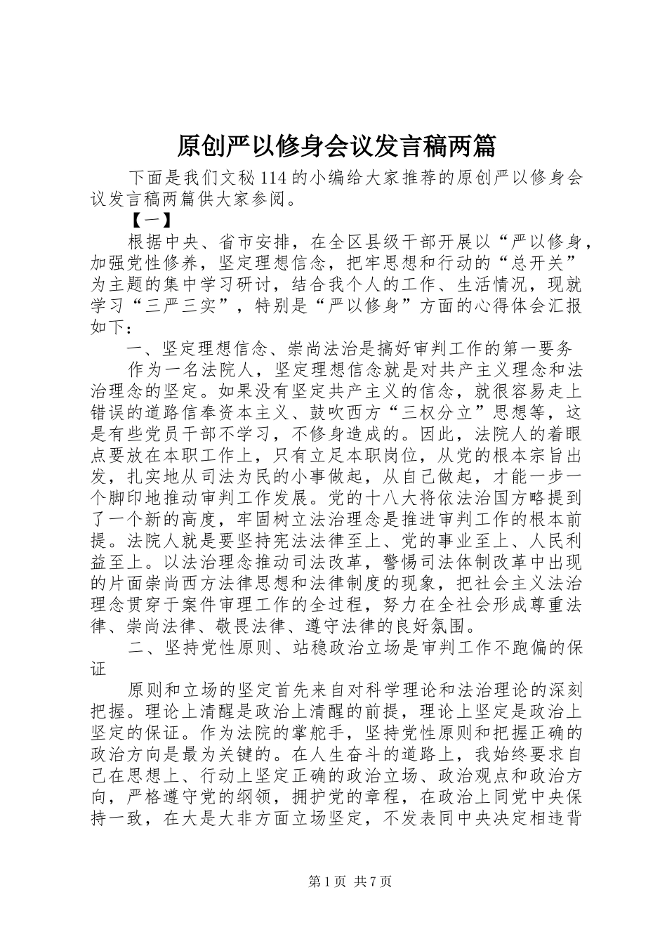 原创严以修身会议发言两篇_第1页