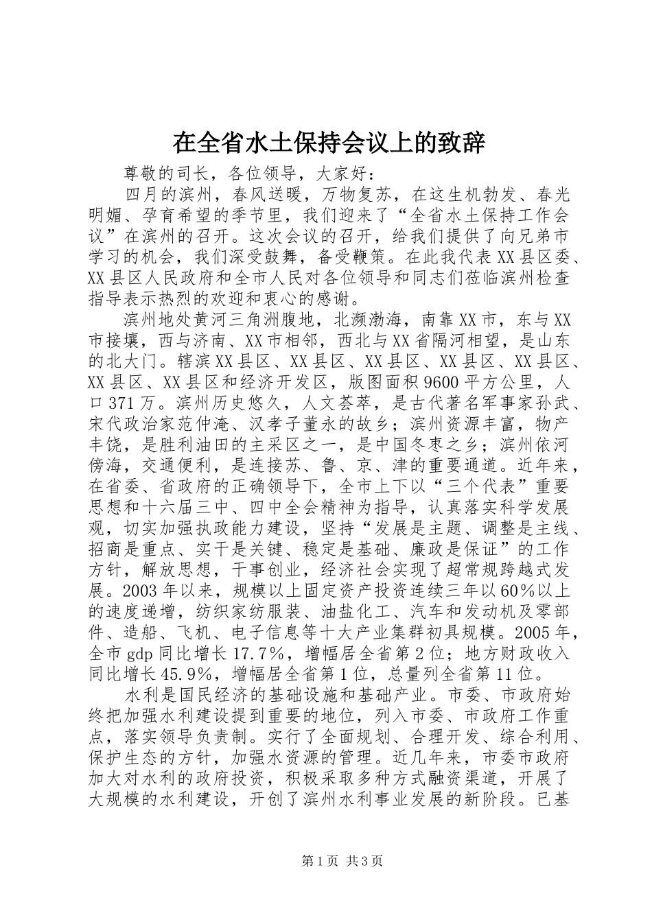 在全省水土保持会议上的演讲致辞_第1页