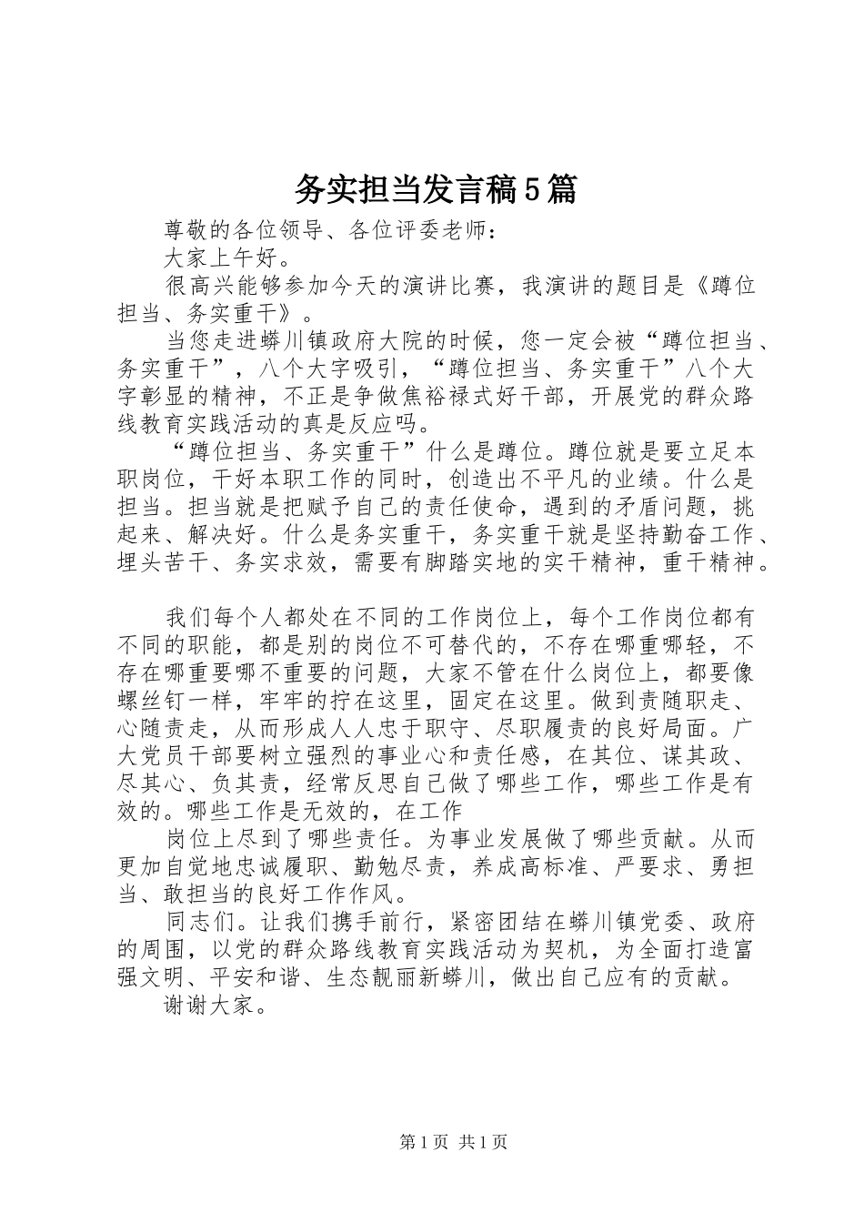 务实担当发言稿范文5篇_第1页