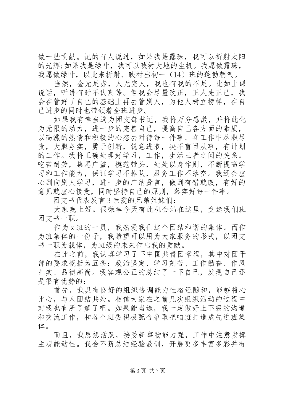 关于团支书代表发言稿_第3页