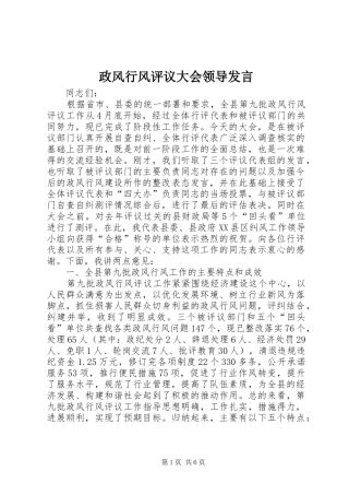 政风行风评议大会领导发言稿