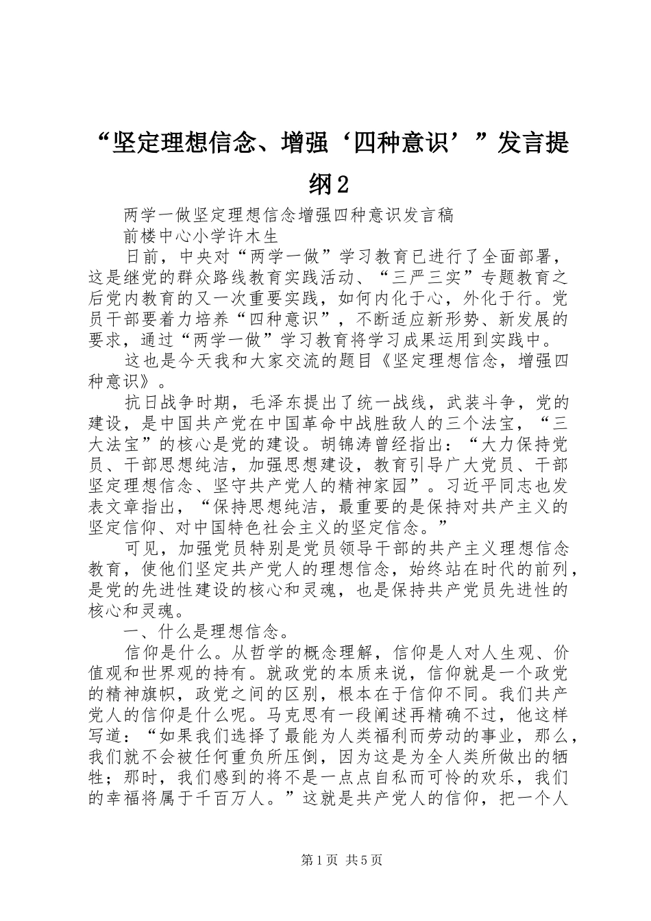 “坚定理想信念、增强‘四种意识’”发言材料提纲2_第1页