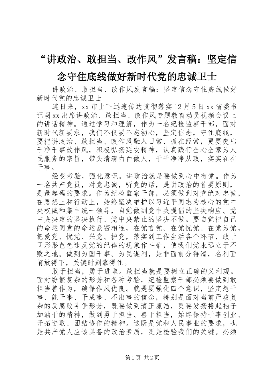 “讲政治、敢担当、改作风”发言：坚定信念守住底线做好新时代党的忠诚卫士_第1页
