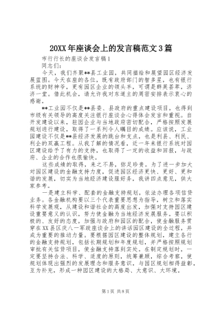 20XX年座谈会上的发言范文3篇