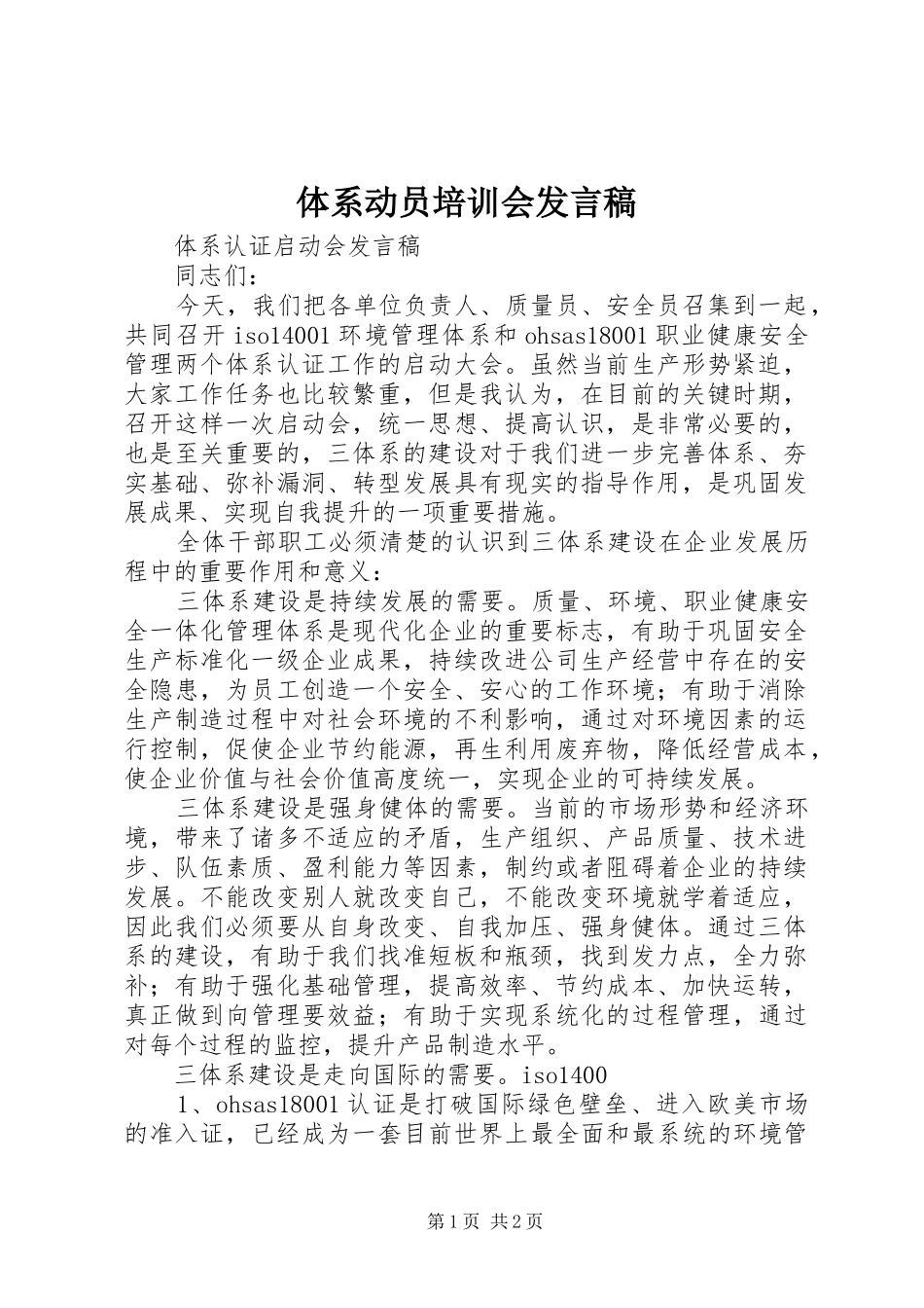 体系动员培训会发言_第1页