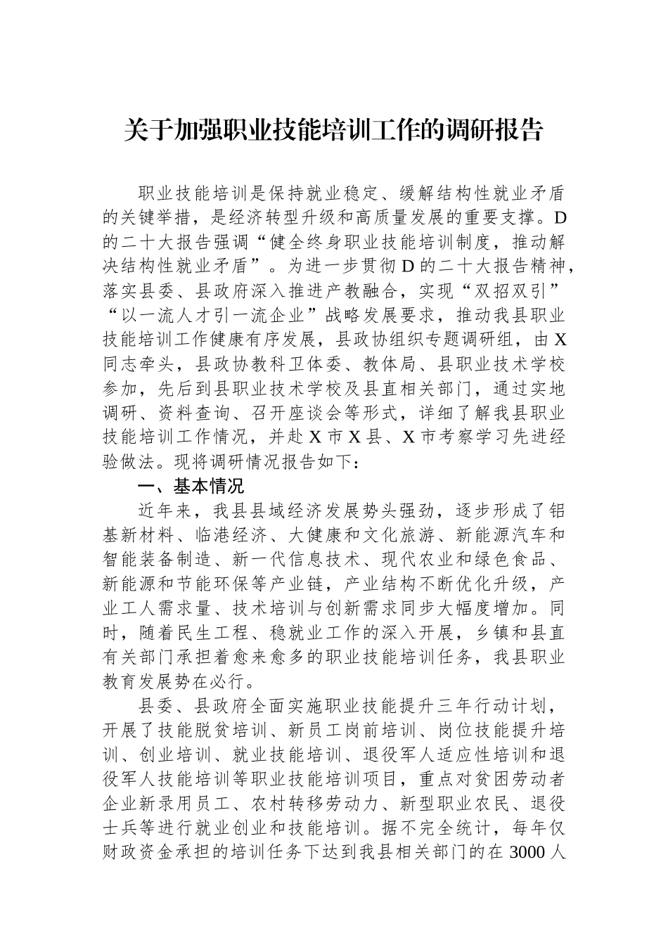 关于加强职业技能培训工作的调研报告_第1页